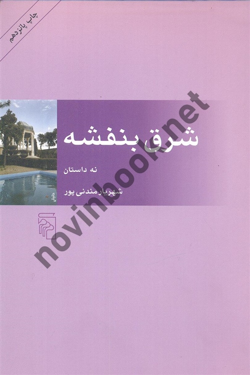 شرق بنفشه شهریار مندنی پور انتشارات مرکز